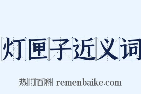 灯匣子近义词是什么意思的图片